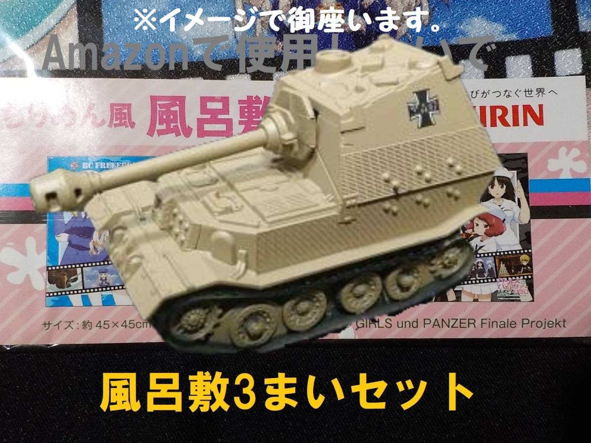 可愛いデフォルメタンク ガルパン 重駆逐戦車エレファント & ふろしきの3点セット プルバック 拍卖