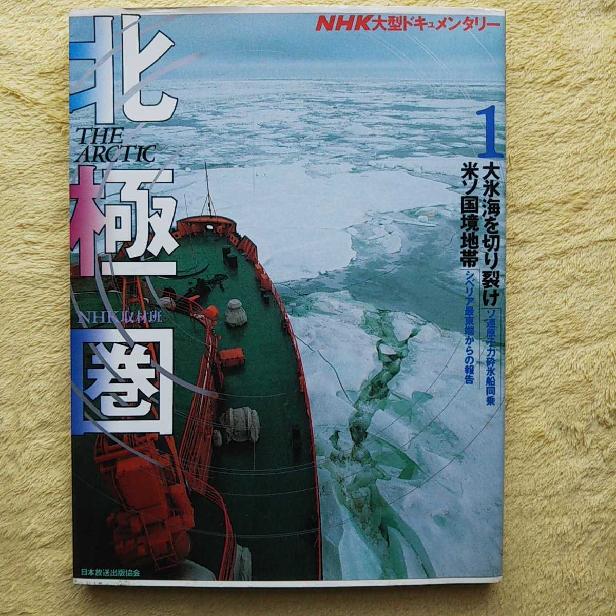 北極圏 NHK大型ドキュメンタリー1 大氷海を切り裂け 米ソ国境地帯拍卖