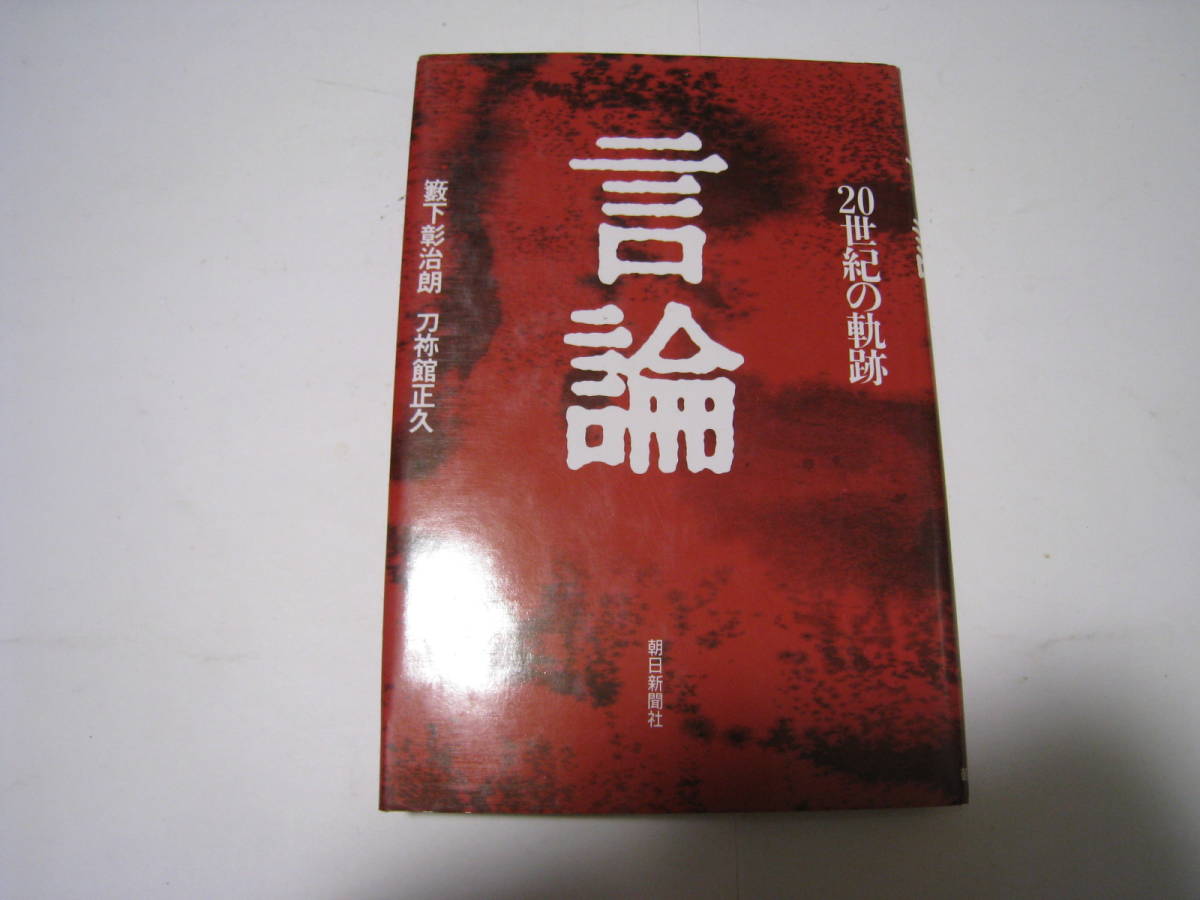 言論 20世紀の軌跡 籔下彰治朗・刀祢館正久拍卖