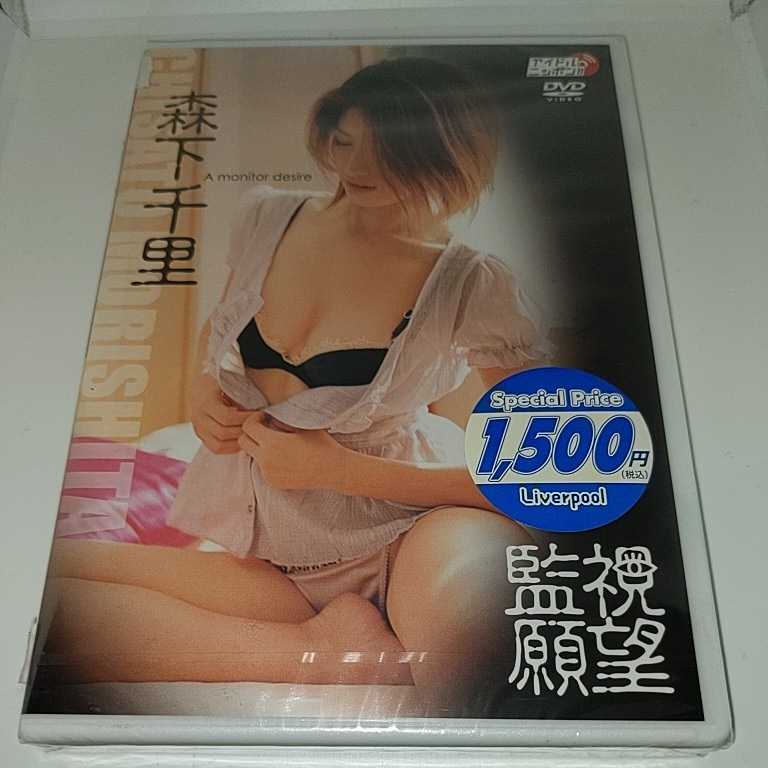 to17。森下千里/監視願望 新品未開封DVD拍卖