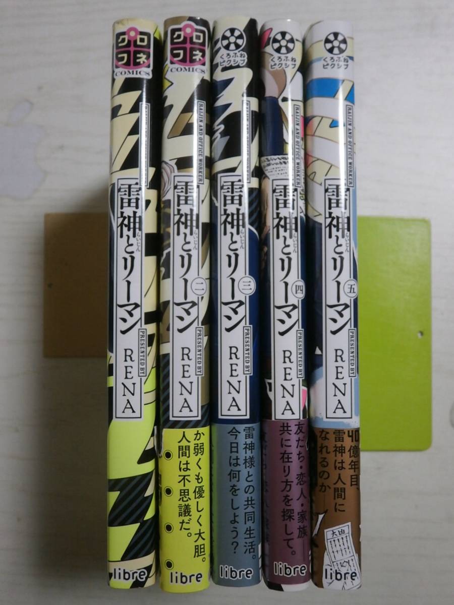 RENA「雷神とリーマン」全5巻 (クロフネコミックス くろふねピクシブシリーズ)<3個口>拍卖