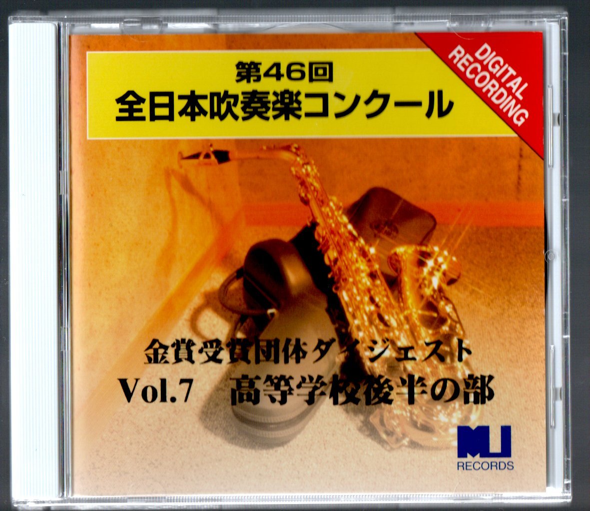送料無料/CD/1998 第46回全日本吹奏楽コンクール 高等学校後半の部 金賞受賞団体/埼玉栄/狭山ヶ丘/市立柏/東海大四/常総学院/課題曲&自由曲拍卖