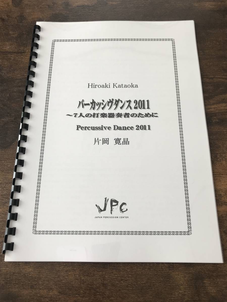 送料無料/打楽器7重奏楽譜/片岡寛晶:パーカッシヴダンス2011 ~7人の打楽器奏者のために/試聴可拍卖