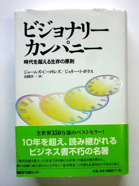 ビジョナリー・カンパニー 時代を超える生存の原則 / ジェームズ・コリンズ 日経BP社 / 送料600円拍卖