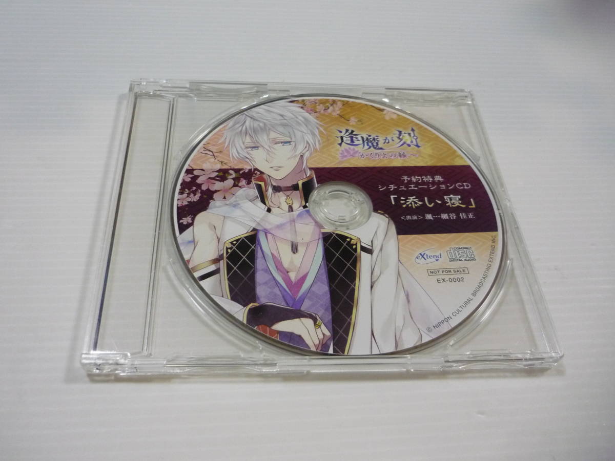【☆】CD 逢魔が刻 ~かくりよの縁~ 予約特典シチュエーションCD 「添い寝」 eXtend / 颯(CV:細谷佳正)拍卖