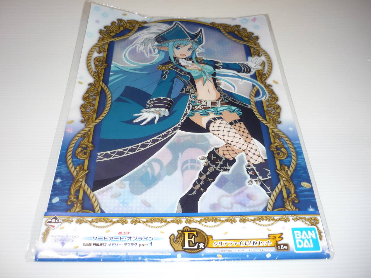 アスナ&ユウキ 一番くじ ソードアート・オンライン GAME PROJECT メモリー・デフラグ part1 E賞 クリアファイル 2枚セット拍卖