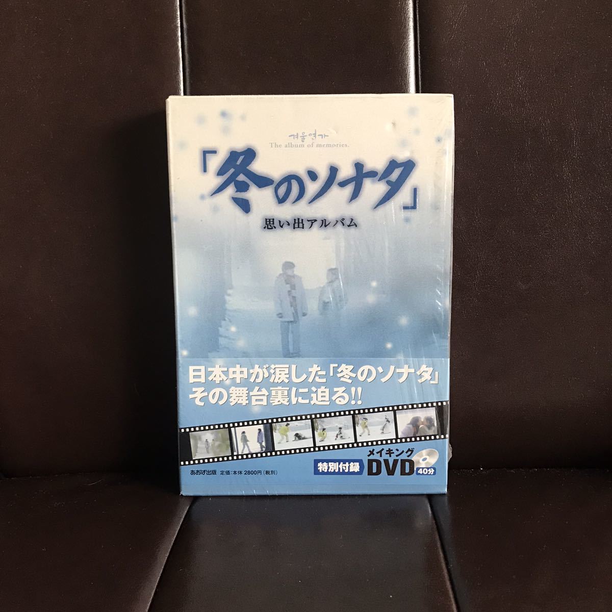 冬のソナタ 思い出アルバム メイキングDVD拍卖