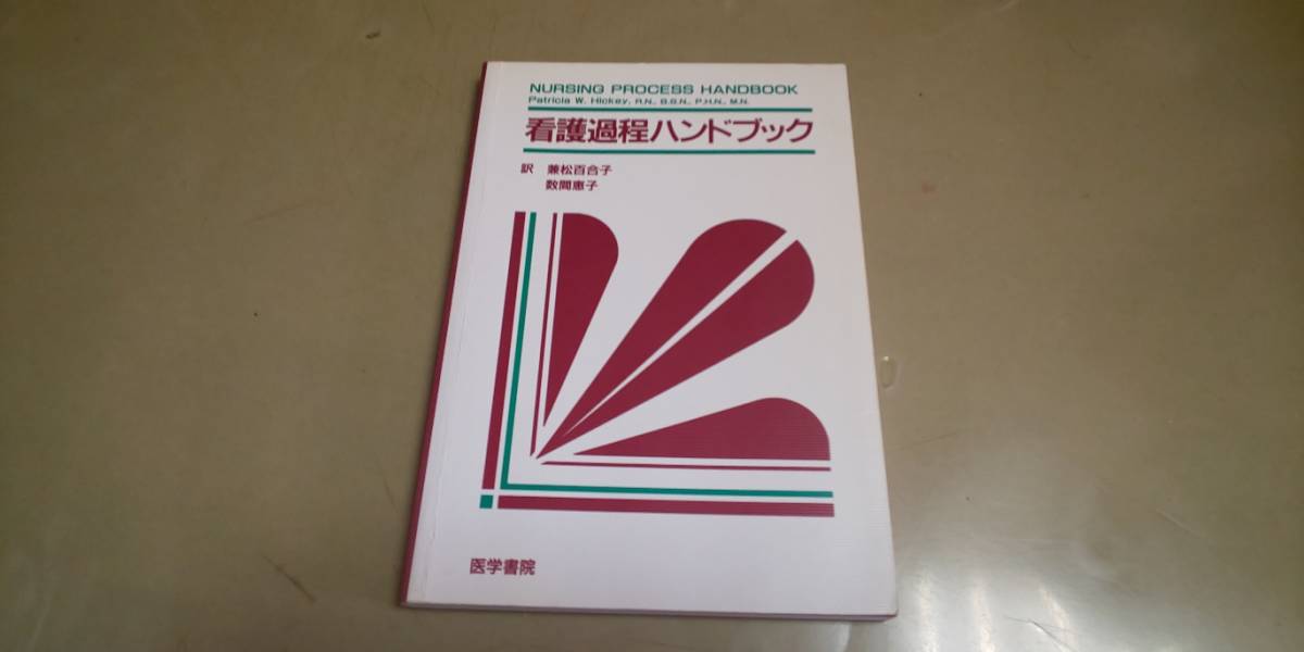 「看護過程ハンドブック」医学書院 単行本拍卖