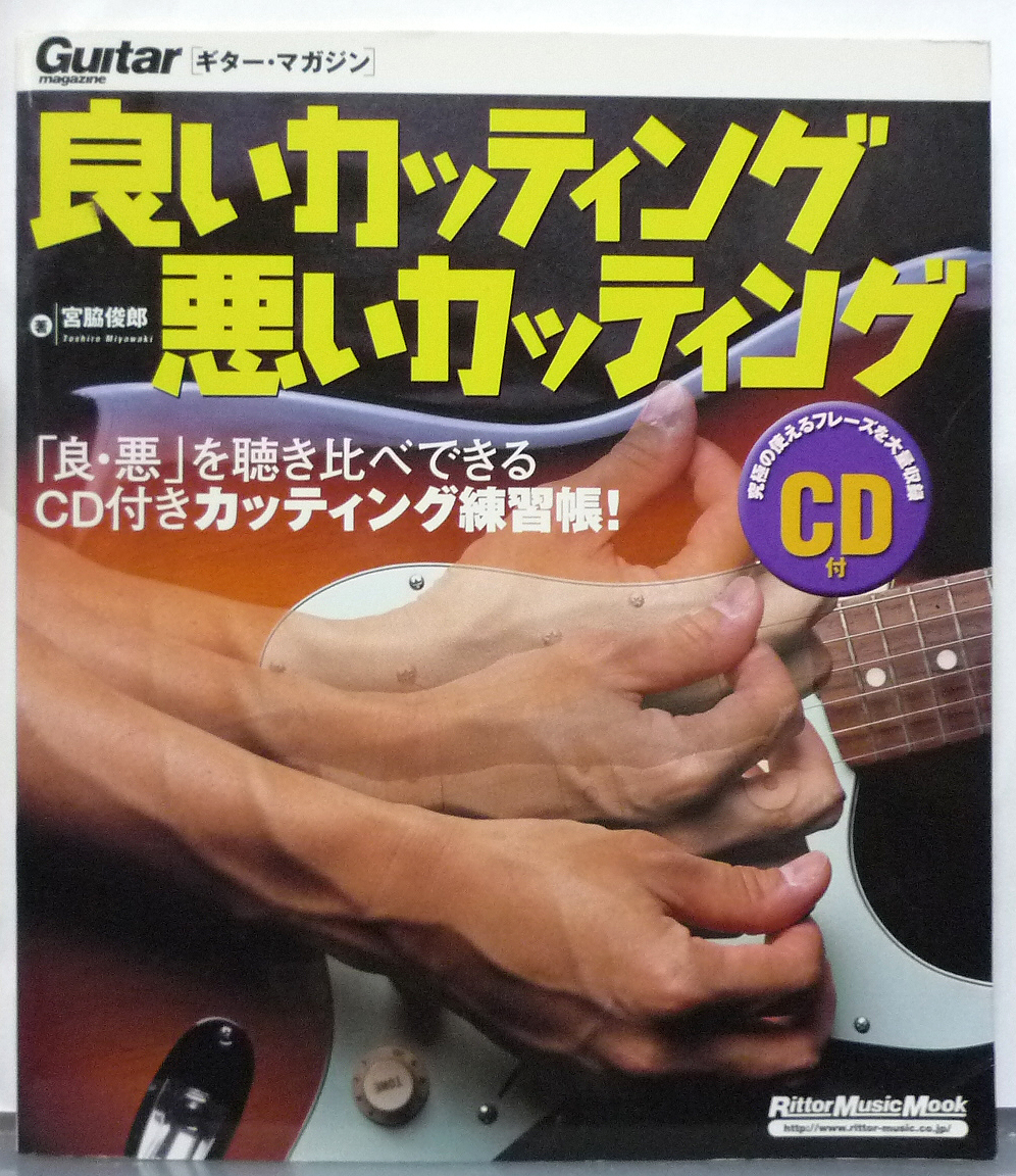 ●良いカッティング 悪いカッティング CD付き リットーミユージック 定価1600円拍卖