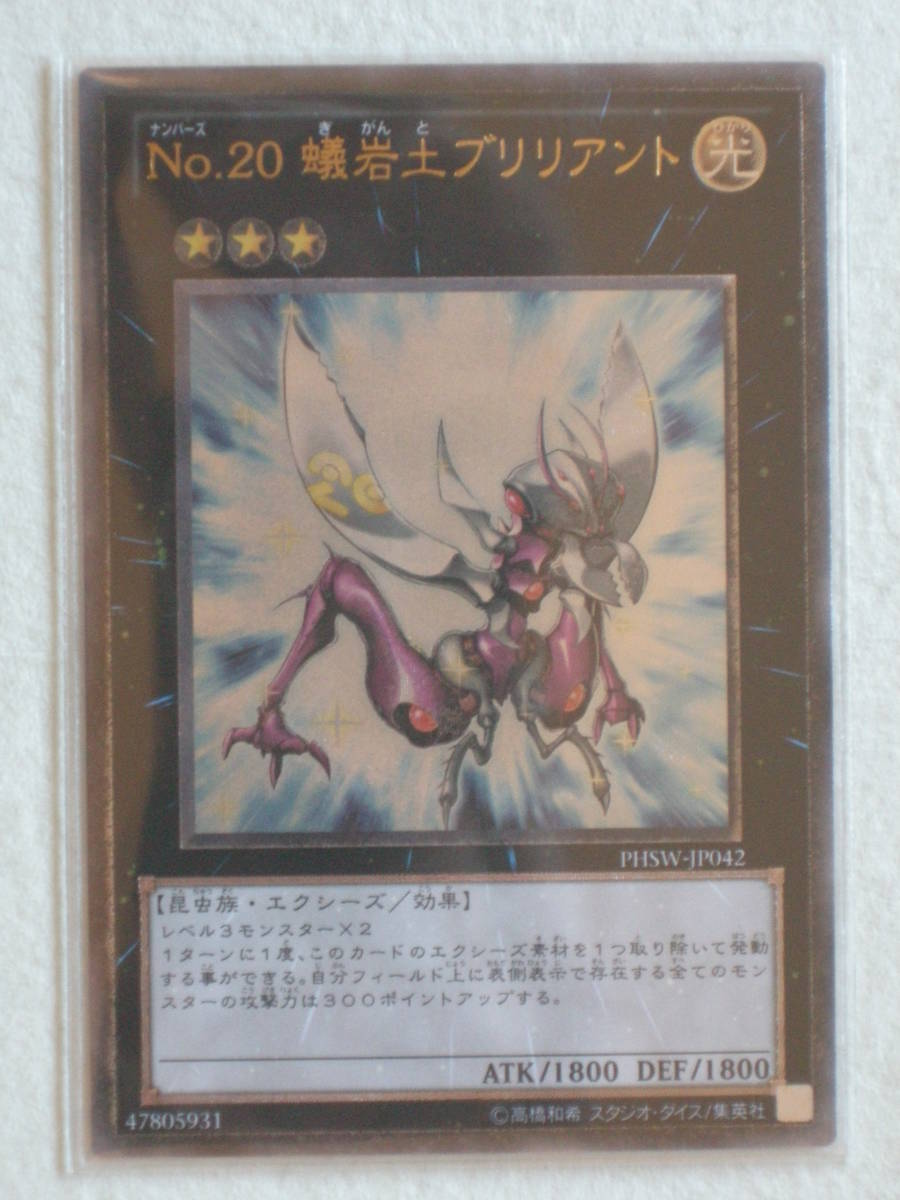 遊戯王 PHSW-JP042 アルティメットレア No.20 蟻岩土ブリリアント PHOTON SHOCKWAVE拍卖