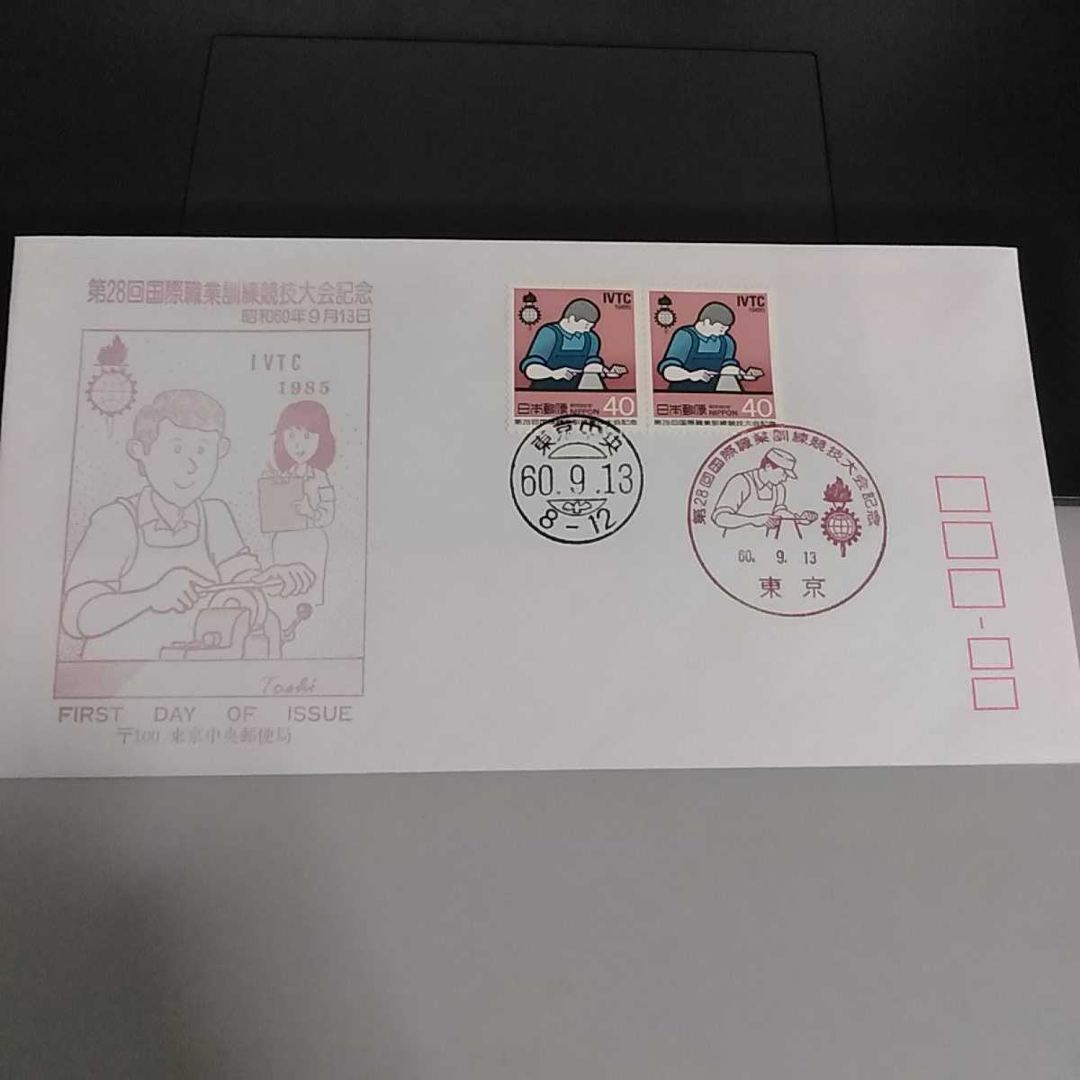 3 第28回国際職業訓練競技大会 昭和60年初日カバー First day Cover東京中央郵便局拍卖