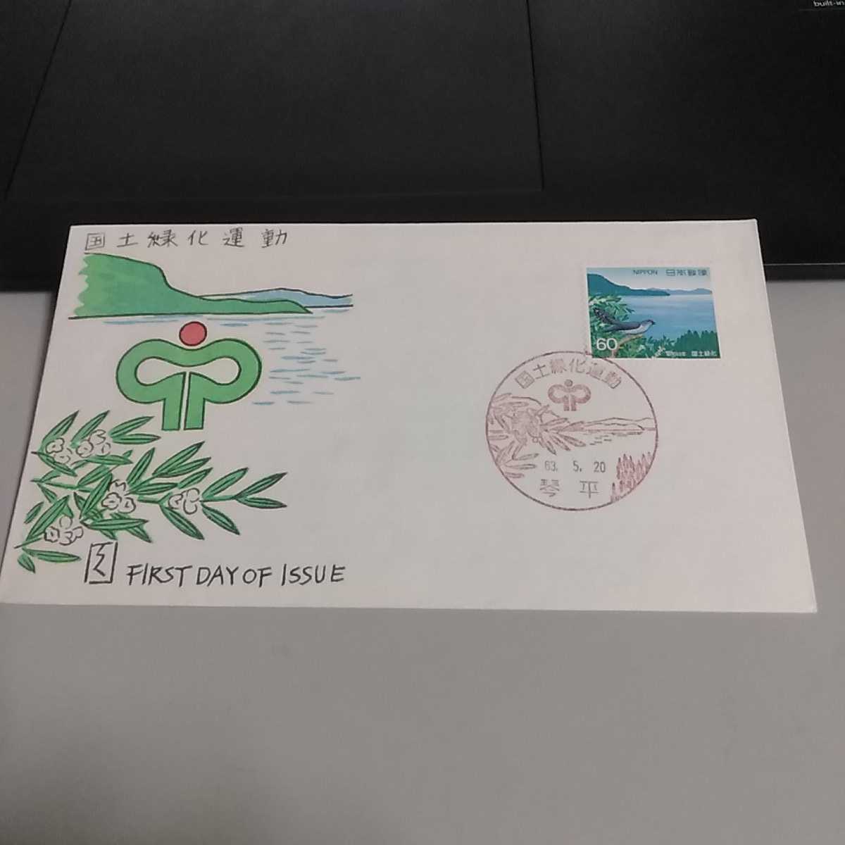 3 初日カバー First day Cover東京中央郵便局 昭和63年 国道緑化運動切手 送料84円拍卖