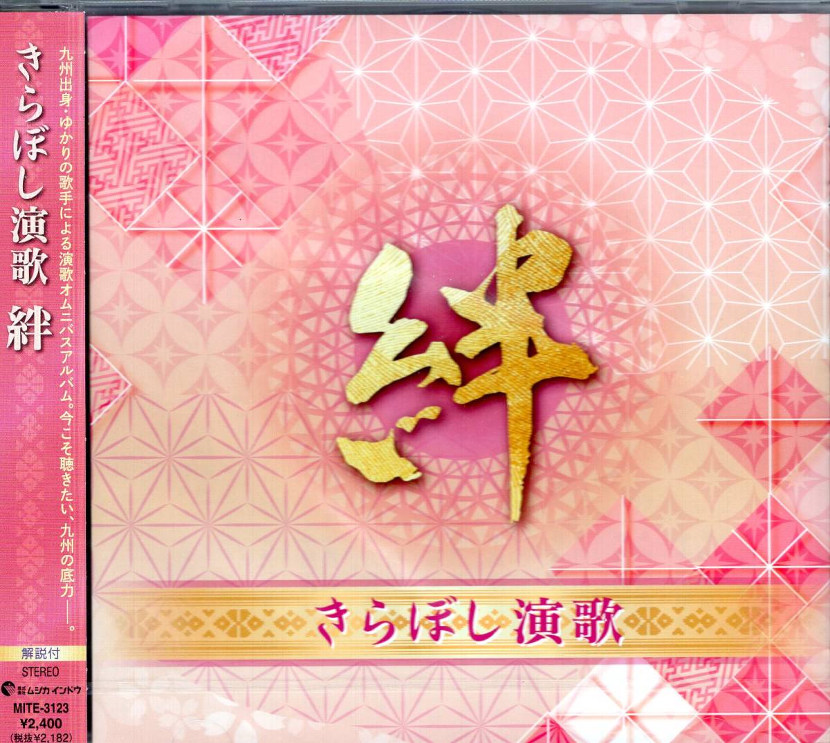 きらぼし演歌 絆 九州出身の演歌歌手と所縁(ゆかり)の歌手が集結!名曲がずらり18曲!どの曲も聞きごたえある曲ばかり!御見逃しなく!拍卖