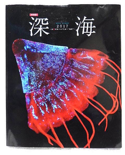 ☆図録 特別展 深海 DEEP OCEAN 最深研究でせまる生命と地球 国立科学博物館 2017 深海生物/海底地震/鉱物資源/調査船★w210310拍卖