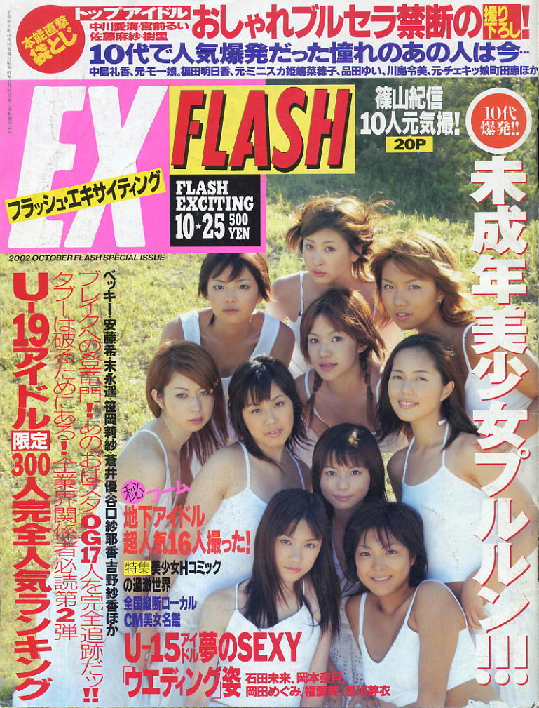 ★【フラッシュEX】★65★2002.10.25★ ベッキー安藤希末永遥笹岡莉紗蒼井優谷口紗耶香吉野紗香拍卖