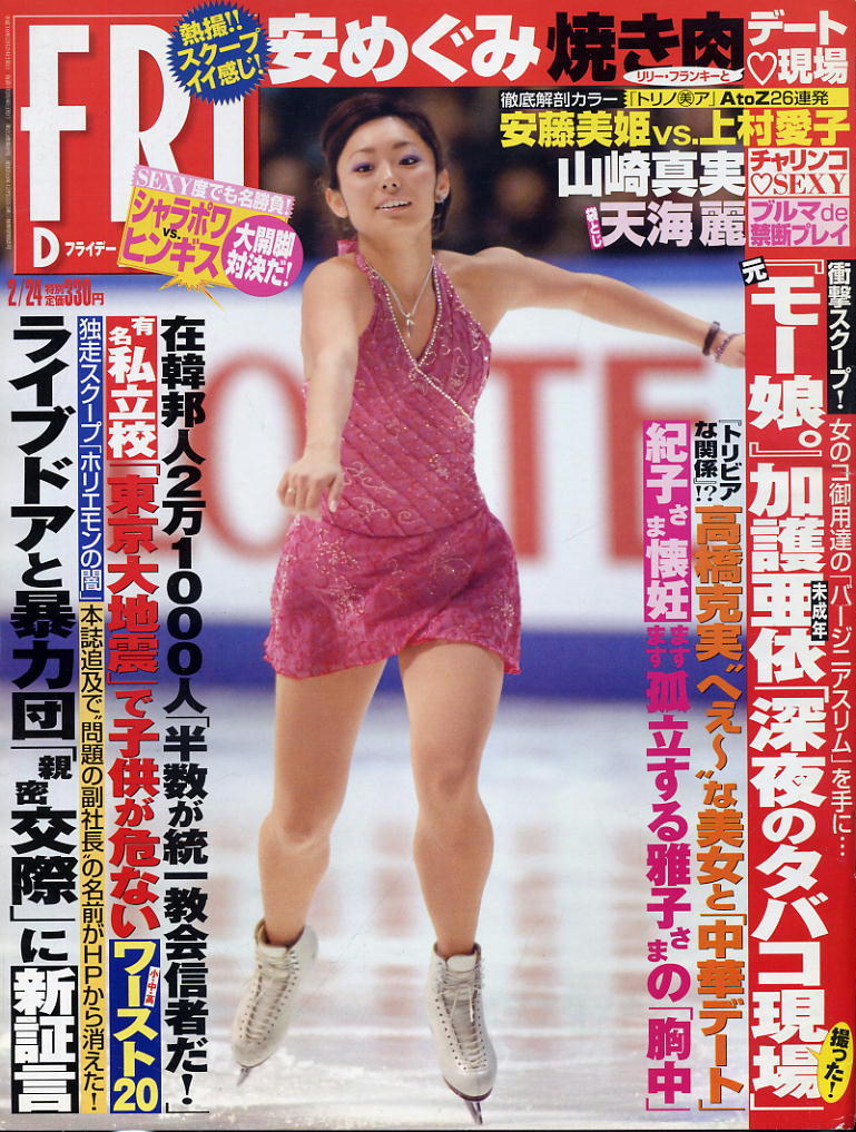 ★【フライデー】★H18.02.24②★ 安めぐみ 安藤美姫VS上村愛子 山崎真実 天海麗 加護亜衣拍卖