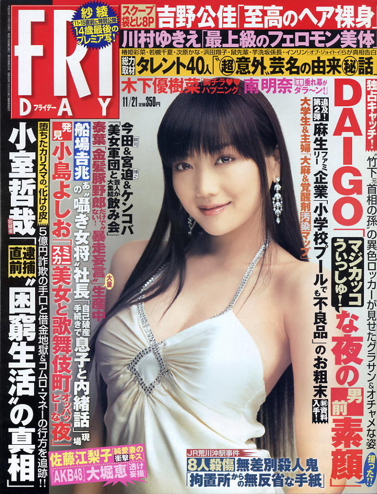 ★【フライデー】★ H20.11.21 ★ 紗綾 相澤仁美 大堀恵 伊藤えみ 吉野公佳 佐藤江梨子 鈴木凛 川村ゆきえ拍卖