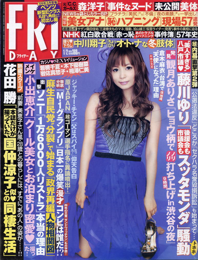 ★【フライデー】★ H21.01.02 ★ 中川翔子 大島優子 森洋子 小泉麻耶VS松本さゆき拍卖