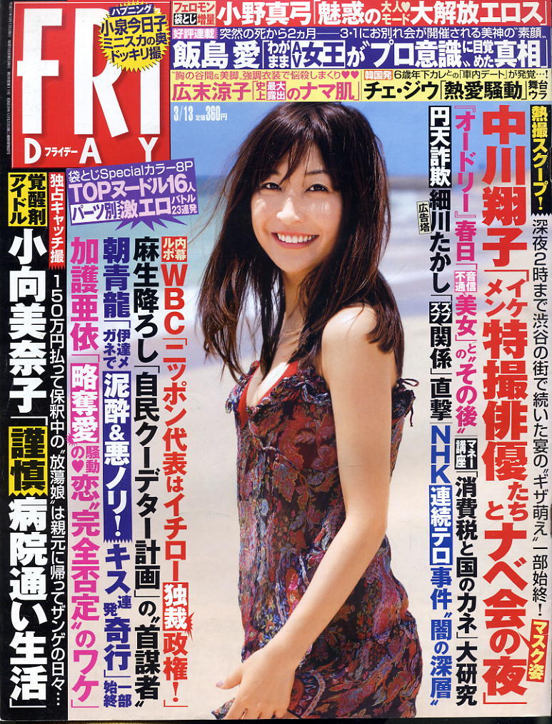 ★【フライデー】★ H21.03.13② ★ 小野真弓 北乃きい 次原かな 仲村みう 小泉今日子 AKINA 折原みか拍卖