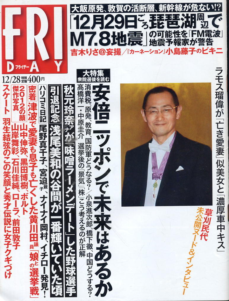 ★【フライデー】★ H24.12.28 ★ 草刈民代 鈴木ちなみ 小島藤子 吉木りさ 上原あずみ 白石麻衣拍卖