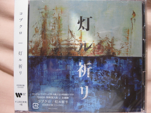 CD,DVD コブクロ 灯ル祈リ 初回限定盤拍卖