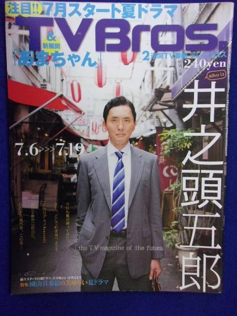 3218 TV Bros.テレビブロス 2013年7/6号No.17 ★送料1冊150円3冊まで180円★拍卖