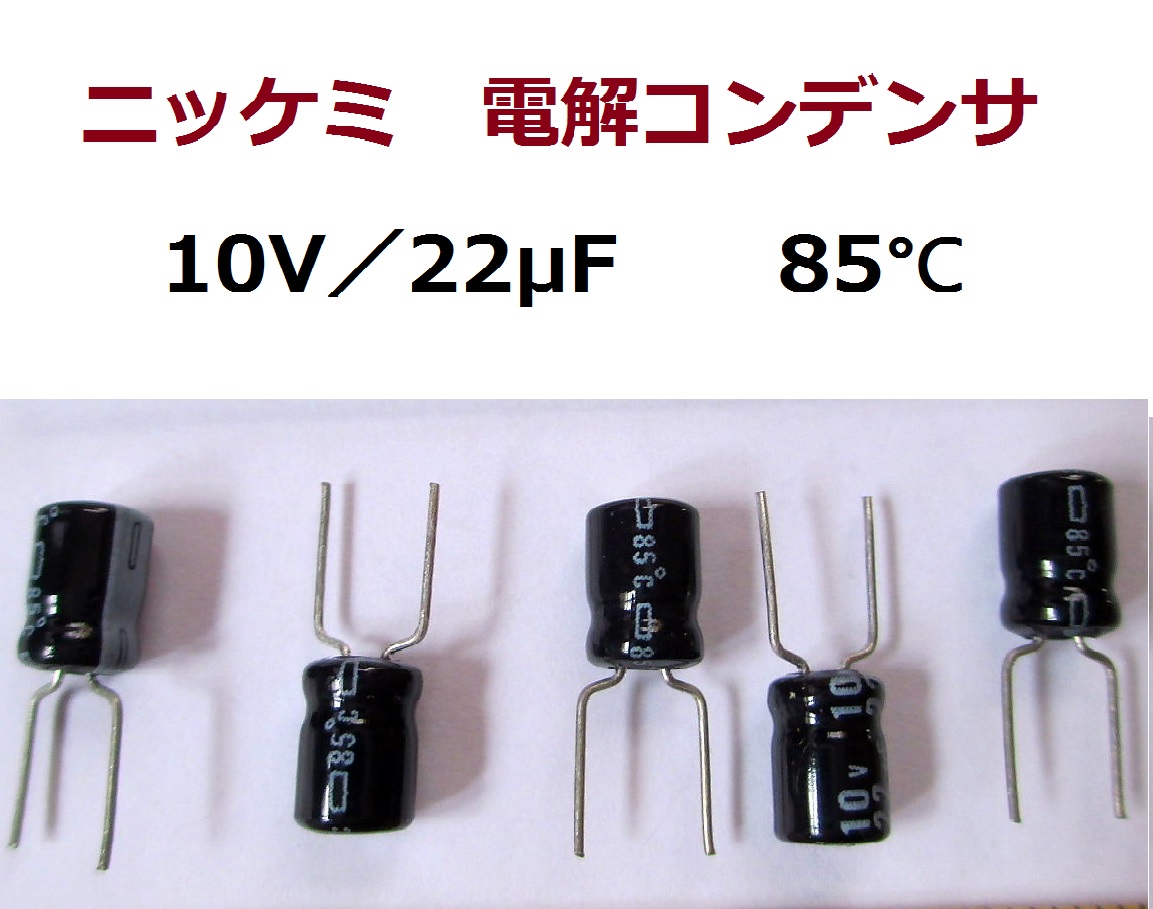 ■=【ニッケミ】アルミ電解コンデンサ 10V-22uF(リードフォーミング)=100個組拍卖