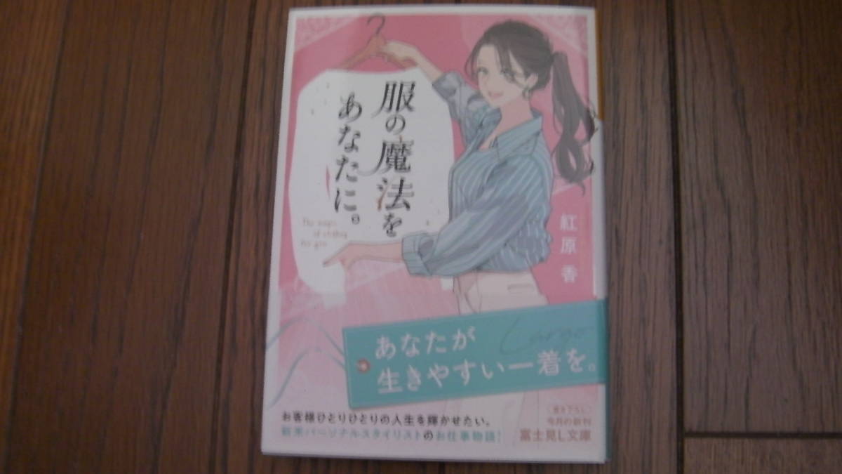 美品*服の魔法をあなたに。*紅原香/慧子*富士見L文庫拍卖