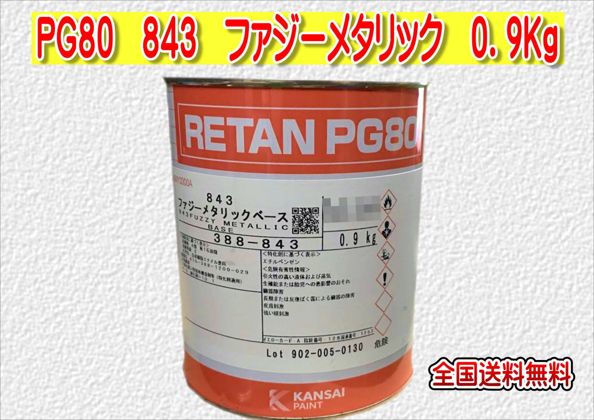 (在庫あり)関西ペイント レタンPG80 843 ファジーメタリック 0.9kg 塗装 鈑金 補修 送料無料拍卖