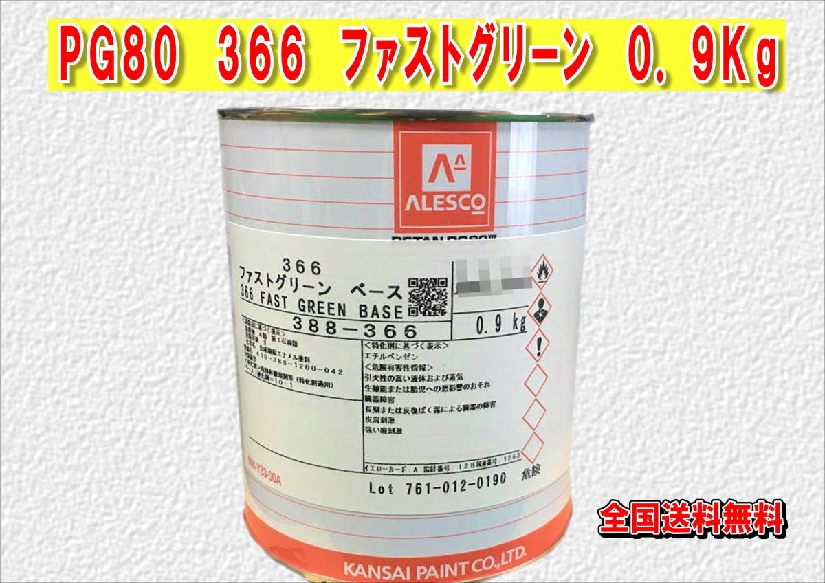 (在庫あり)関西ペイント レタンPG80 366 ファストグリーン 0.9kg 塗装 鈑金 補修 送料無料拍卖