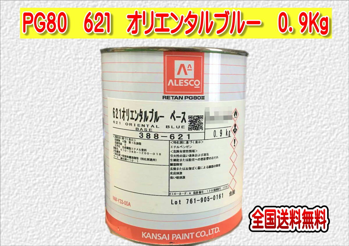 (在庫あり)関西ペイント レタンPG80 621 オリエンタルブルー 0.9kg 塗装 鈑金 補修 送料無料拍卖