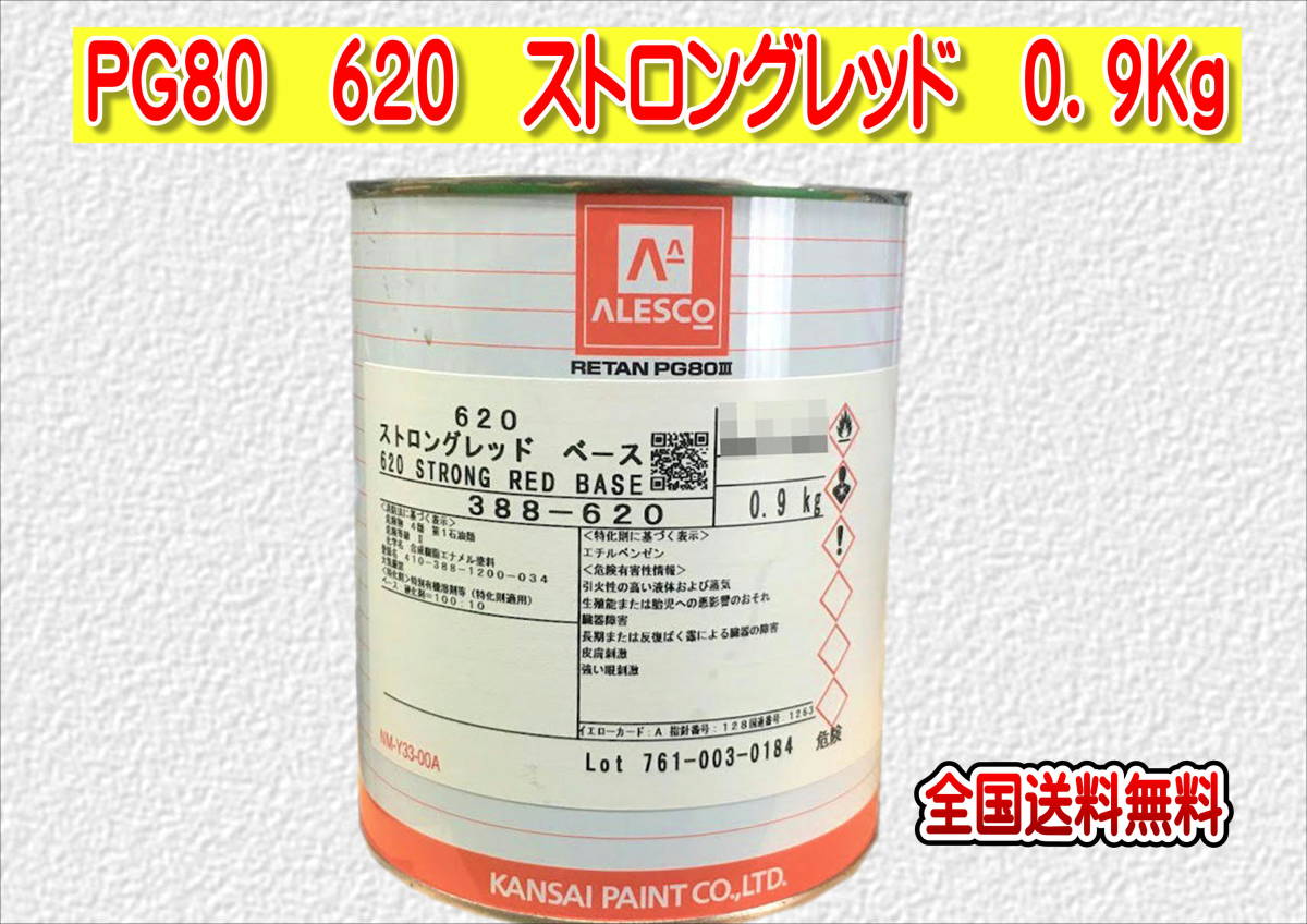 (在庫あり)関西ペイント レタンPG80 620 ストロングレッド 0.9kg 塗装 鈑金 補修 送料無料拍卖