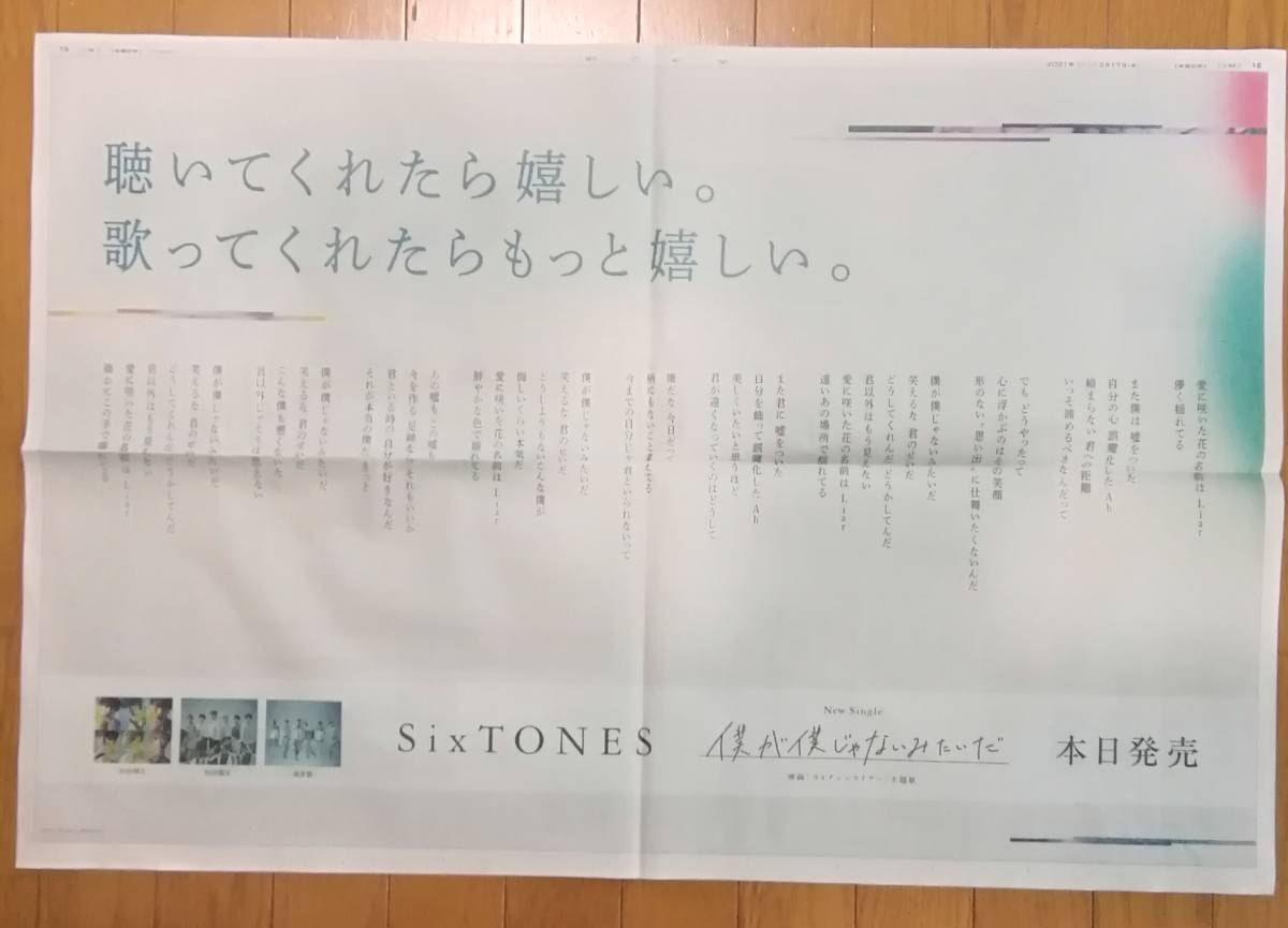 SixTONES ストーンズ 本日発売 僕が僕じゃないみたいだ 「ライアー×ライアー」松村北斗 ジェシー 高地 京本大我  新聞全面広告拍卖