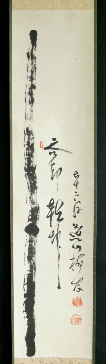 【真作】0427H【 杉本道山 曹洞宗 総持寺独住6世貫主 大雄山 最乗寺独住9世 画賛 】玄光道山/真應誠諦禅師拍卖