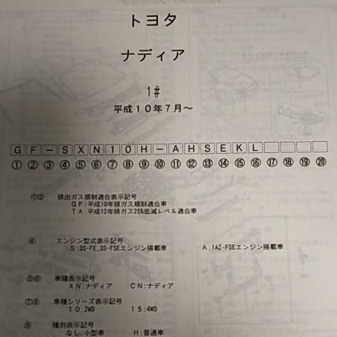 【パーツガイド】 トヨタ ナディア 10系 H10.7~ 2002年版 【絶版・希少】拍卖