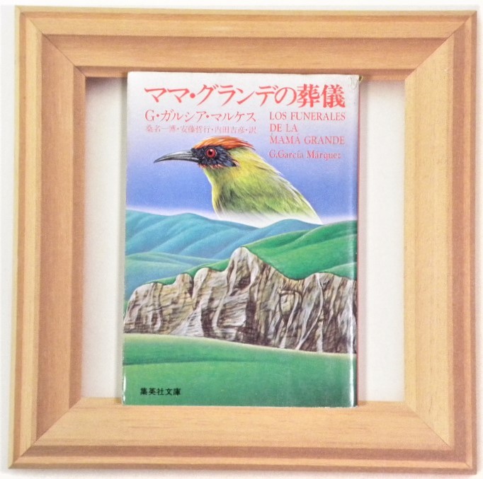 ★ 送料無料 !!! ★ ママ・グランデの葬儀 ○ G・ガルシア・マルケス ★ 1982年 ノーベル文学賞受賞作家…(^^♪ ★ 集英社文庫 ★拍卖