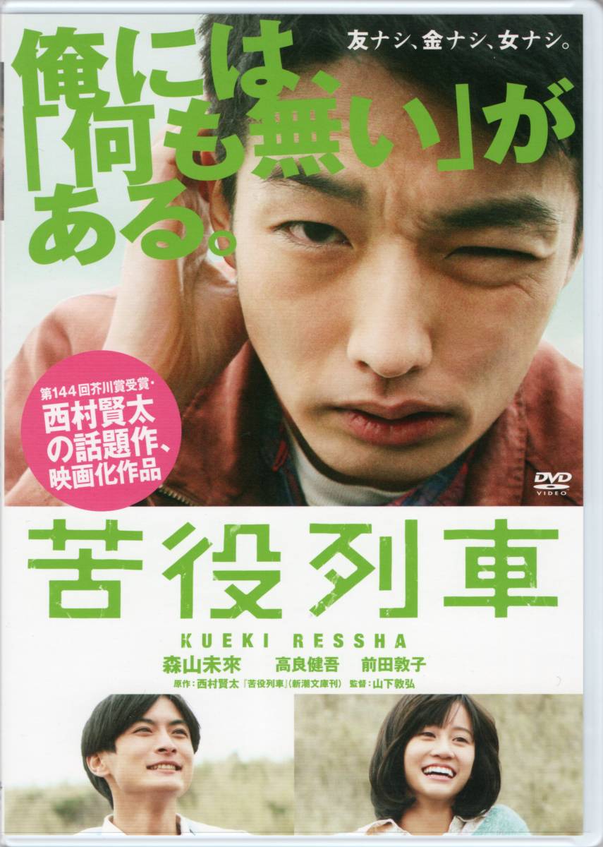苦役列車 原作:西村賢太 山下敦弘 2012作品 ☆森山未來 ☆高良健吾 ☆前田敦子 ☆マキタスポーツ ☆田口トモロヲ拍卖