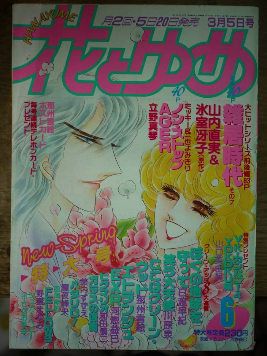 花とゆめ1987年6号☆山内直実立野真琴那州雪絵美内すずえ日渡早紀和田慎二魔夜峰央河惣益巳野妻まゆみ山口美由紀猫十字社高野まさこ更紗糖拍卖