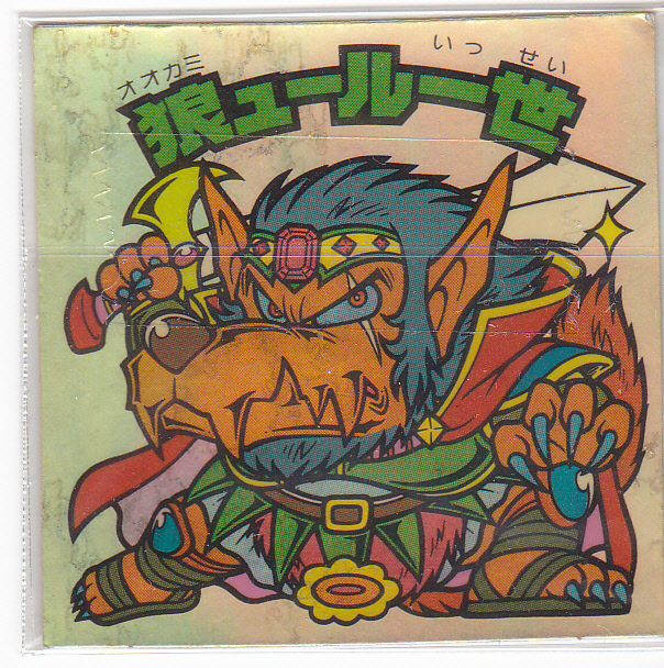 値下げしました! 【本物】当時物・ほぼ美品 旧ビックリマン 狼ュール一世(オオカミュールいっせい)!拍卖