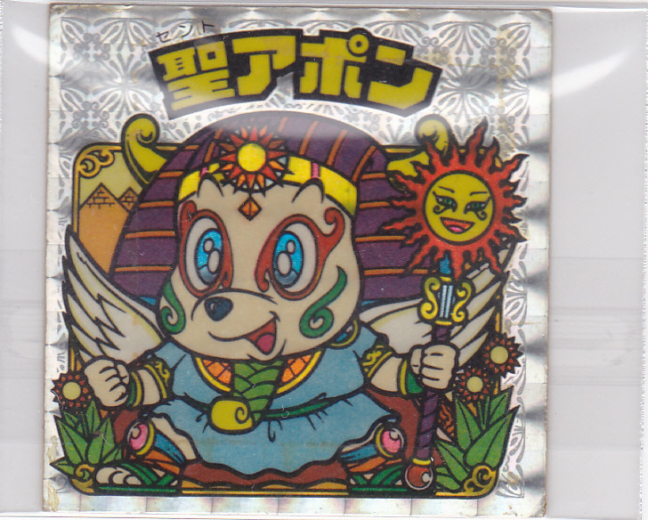100円スタート! 【本物】当時物・比較的きれい 旧ビックリマン 聖アポン(セントアポン)!拍卖