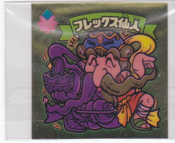 値下げしました!! 【本物】当時物・ほぼ完品 旧ビックリマン フレックス仙人(フレックスせんにん)!拍卖