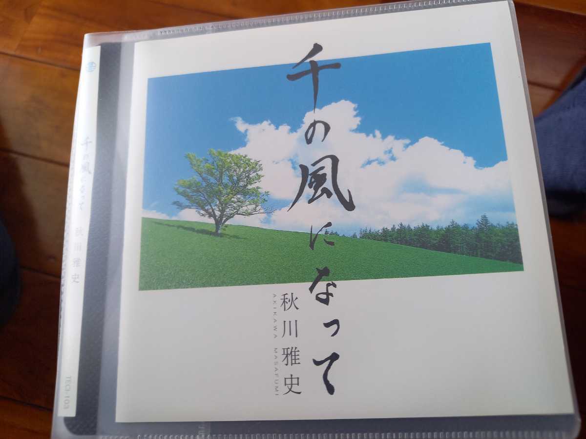 秋川雅史シングル「千の風になって」☆ソフトケース入り拍卖