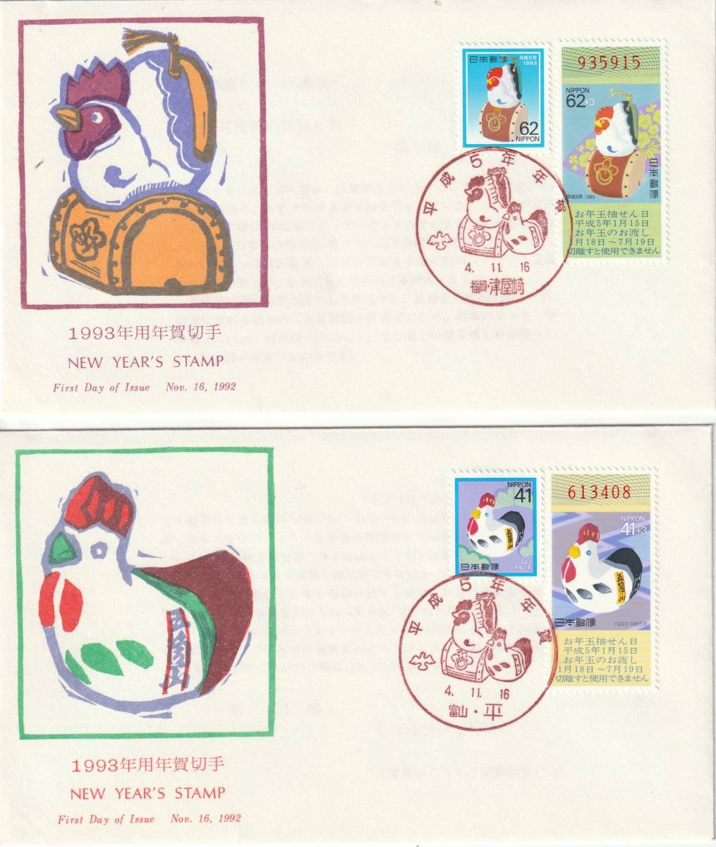 FDC 1992-96年  年賀切手 41円62円  10通  JPS拍卖