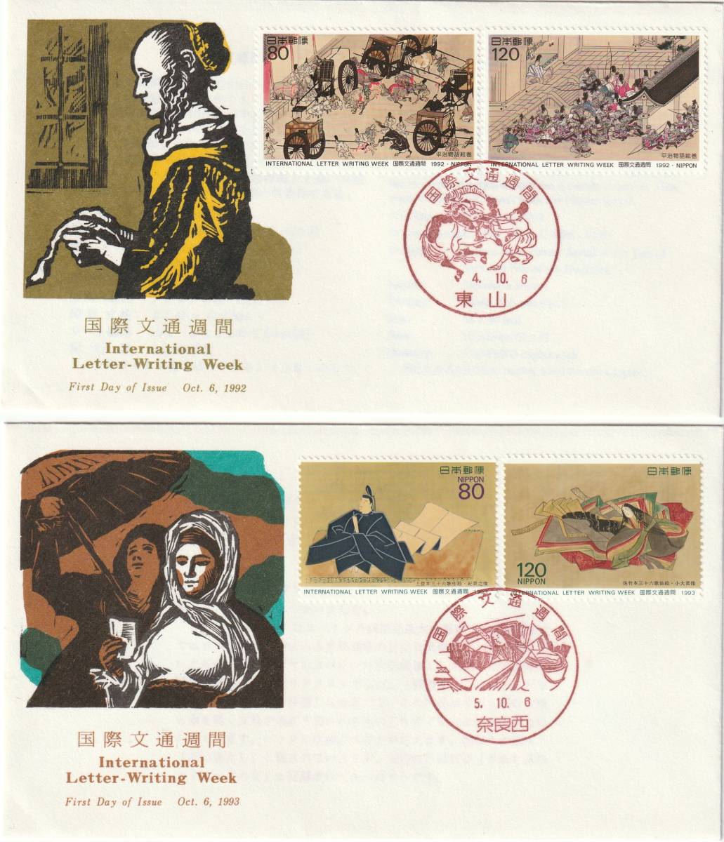 FDC 1992-95年  国際文通週間  4通  JPS拍卖