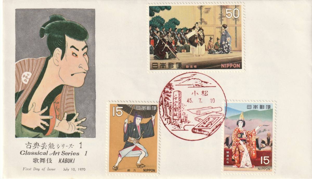 FDC 1970年 古典芸能シリーズ 歌舞伎 3貼  NCC 拍卖