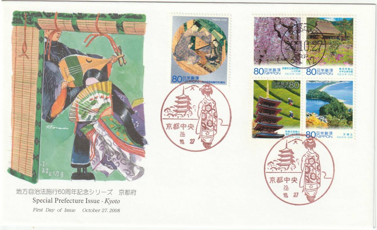 FDC 2008年 地方自治法施行60周年  京都府  JPA拍卖