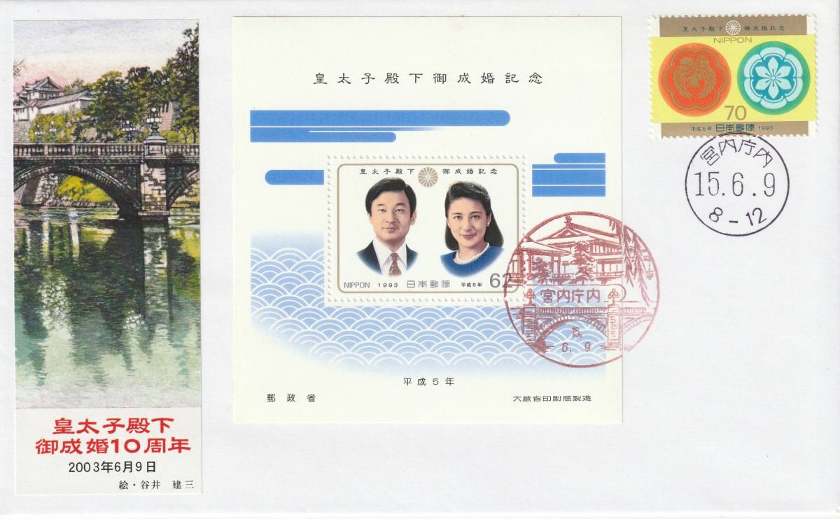 FDC 2003年  皇太子殿下御成婚10周年記念  コラージュ(絵貼り付け)拍卖