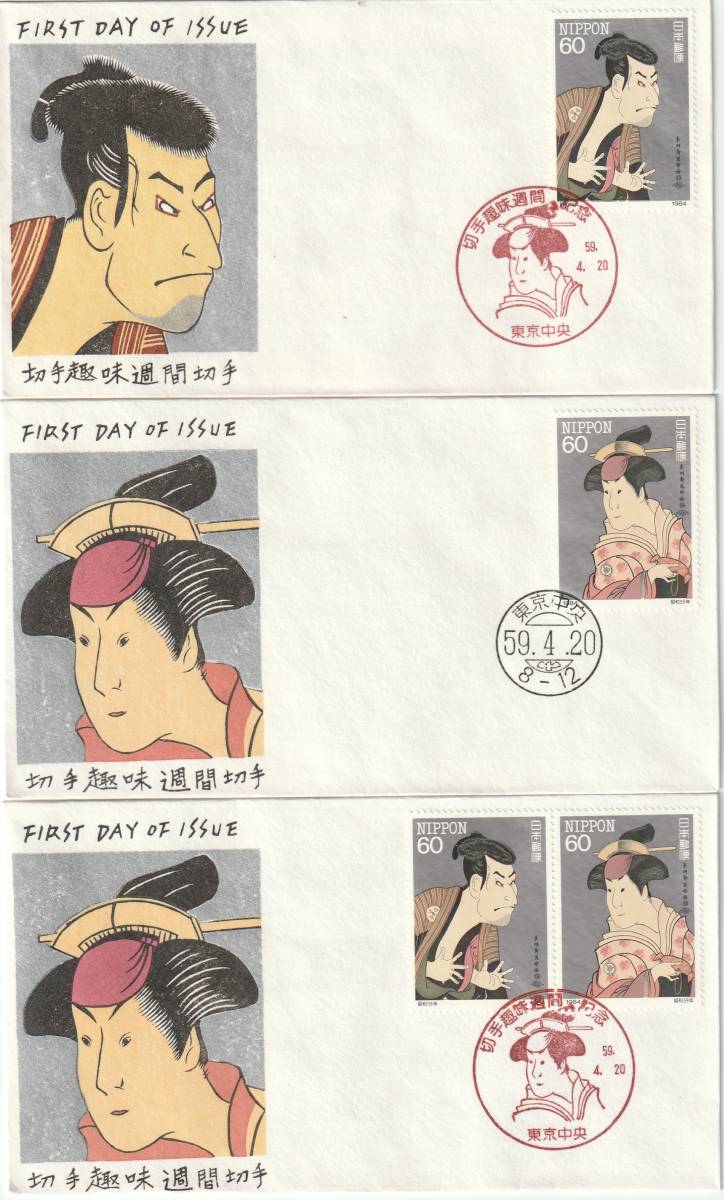FDC 1984年 切手趣味週間  3種  松屋拍卖