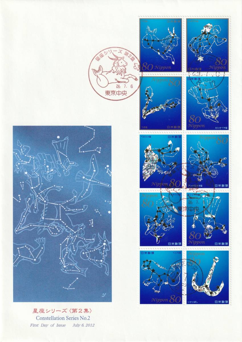 FDC 2012年 星座シリーズ 第2集 80円10貼  JPS拍卖