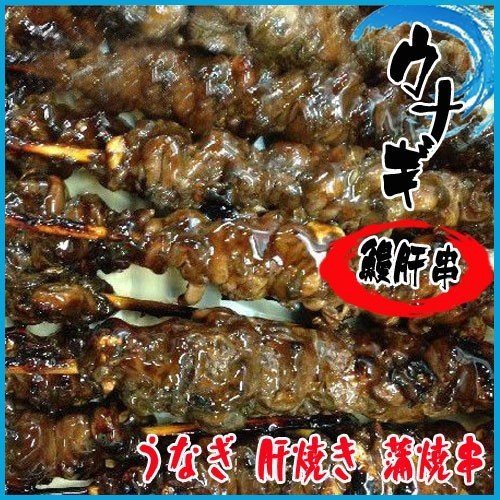 鰻肝串40本(1本35g前後) うなぎ 肝焼き 蒲焼串 ウナギ うなきも 安い!拍卖